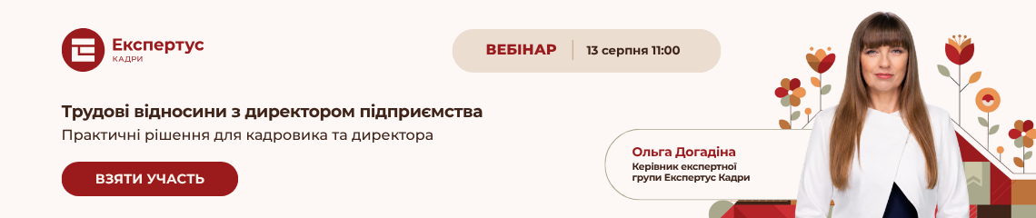 Трудові відносини з директором підприємства
