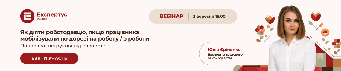 Як діяти роботодавцю, якщо працівника мобілізували по дорозі на роботу / з роботи