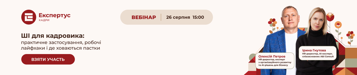 ШІ для кадровика: практичне застосування, робочі лайфхаки і де ховаються пастки ШІ для кадровика: практичне застосування, робочі лайфхаки і де ховаються пастки