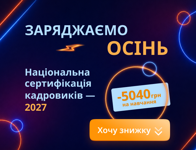 Національна сертифікація кадровиків — 2027 Національна сертифікація кадровиків — 2027