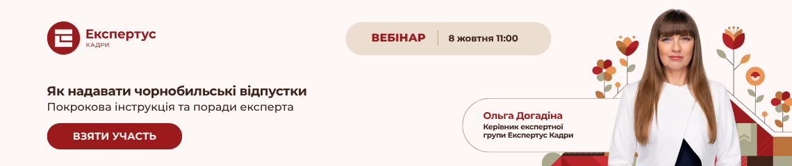 Як надавати чорнобильські відпустки