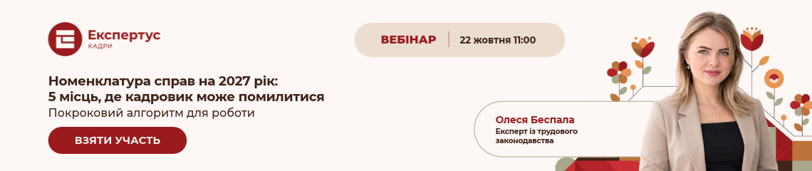 Номенклатура справ на 2027 рік: 5 місць, де кадровик може помилитися