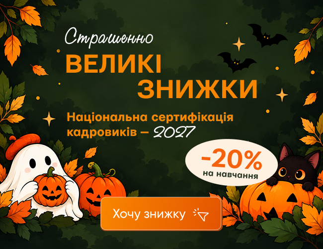 Національна сертифікація кадровиків — 2027