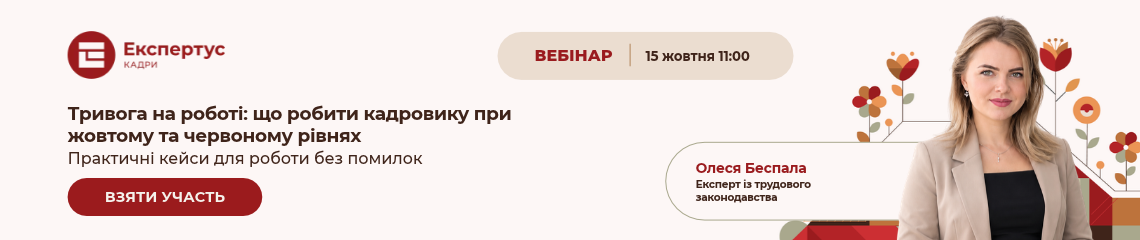 Тривога на роботі: що робити кадровику при жовтому та червоному рівнях