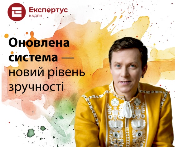 Вітаємо в новій системі «Експертус Кадри»