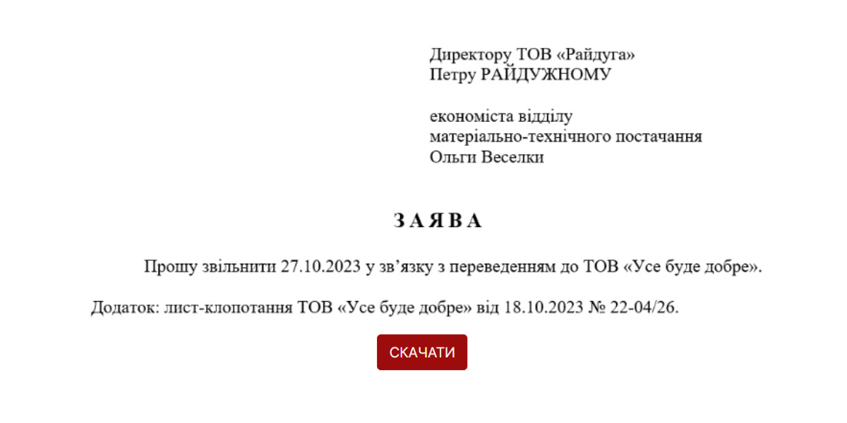 Заява на звільнення: зразки