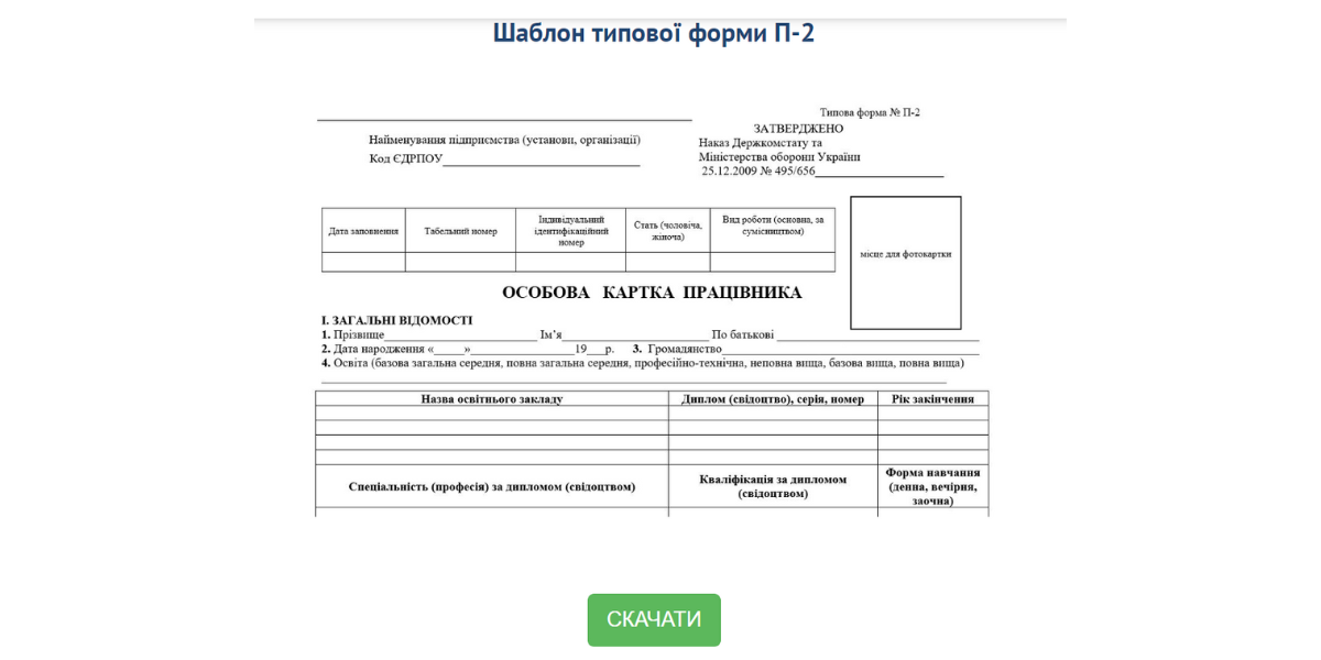 Типова форма П-2 «Особова картка працівника»