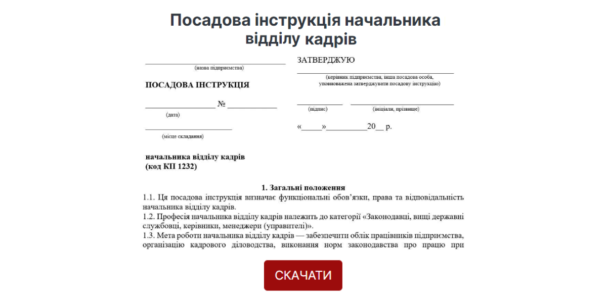 Посадова інструкція начальника відділу кадрів