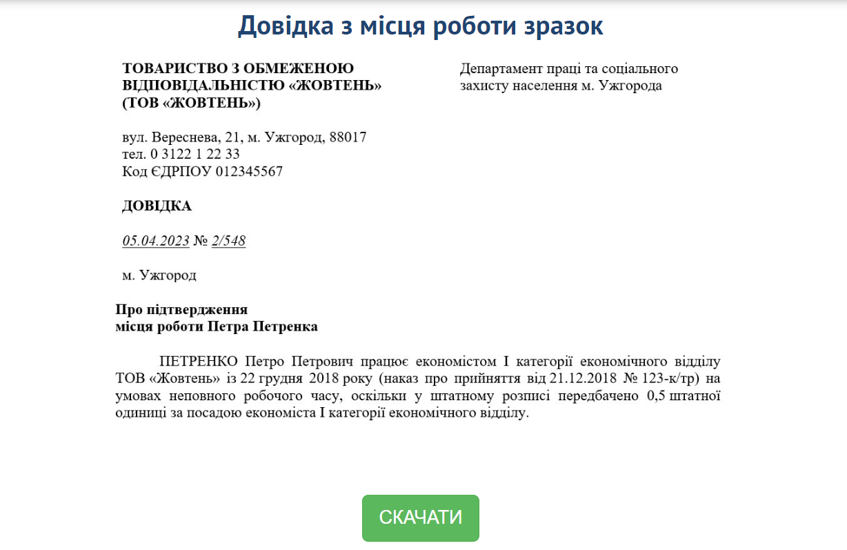 Довідка з місця роботи — зразок доступний на сайті