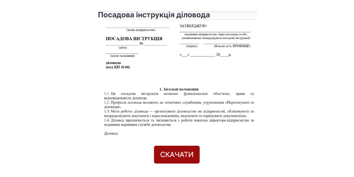 Посадова інструкція діловода зразок