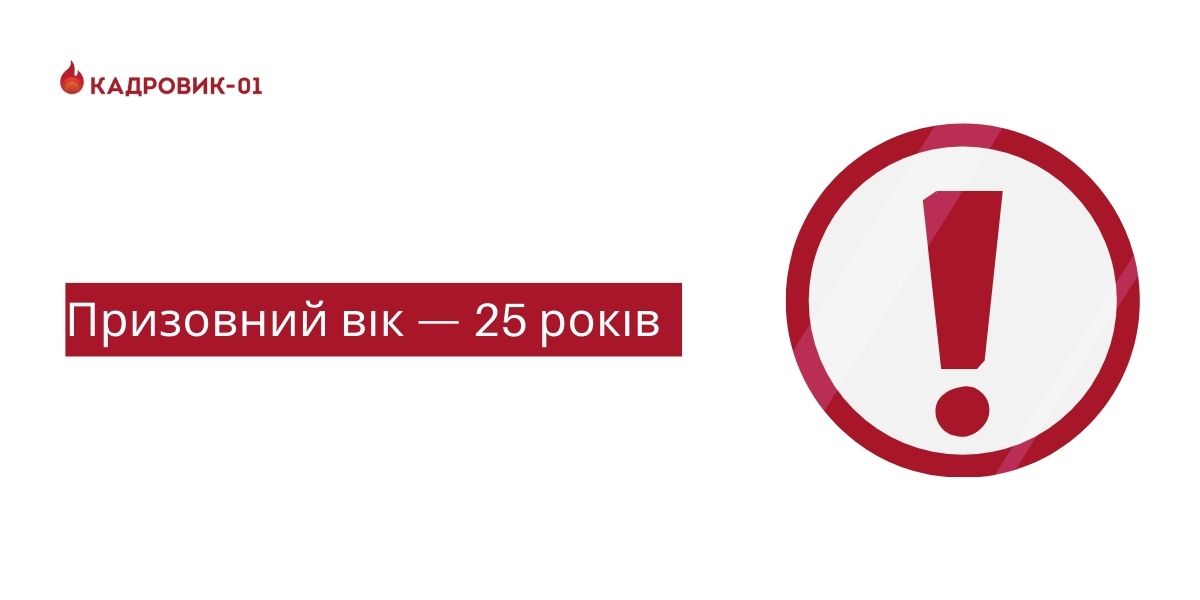 Призовний вік — 25 років. Закон діятиме з 4 квітня