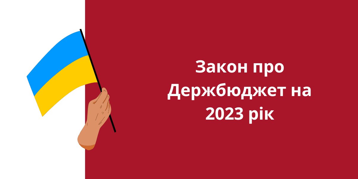 Президент підписав Закон про Держбюджет на 2023 рік