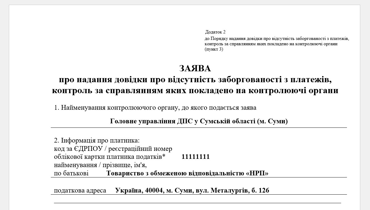 Довідка про відсутність заборгованості для визнання підприємства критично важливим 