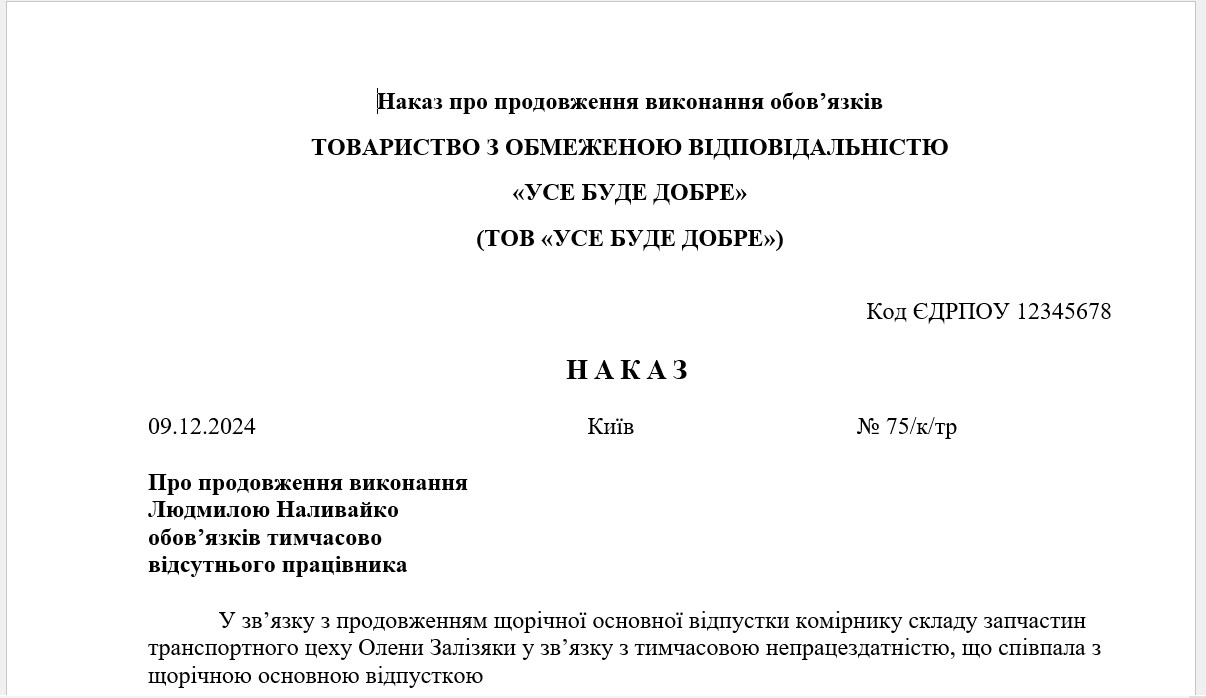 Продовження строку заміни основного працівника