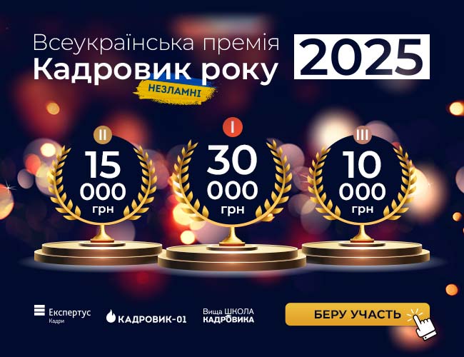 Запрошуємо взяти участь у Всеукраїнській премії «Кадровик року 2025»