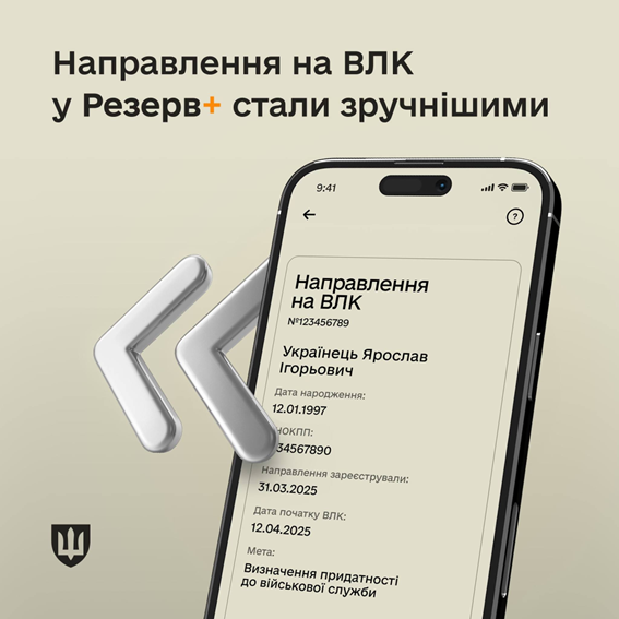 Міноборони оновило сервіс шодо направлень на ВЛК в Резерв+