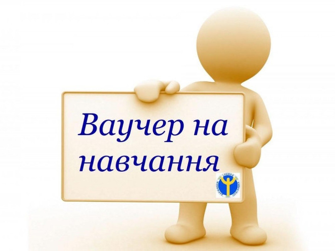 11 тисяч людей отримали ваучер на навчання від Мінекономіки