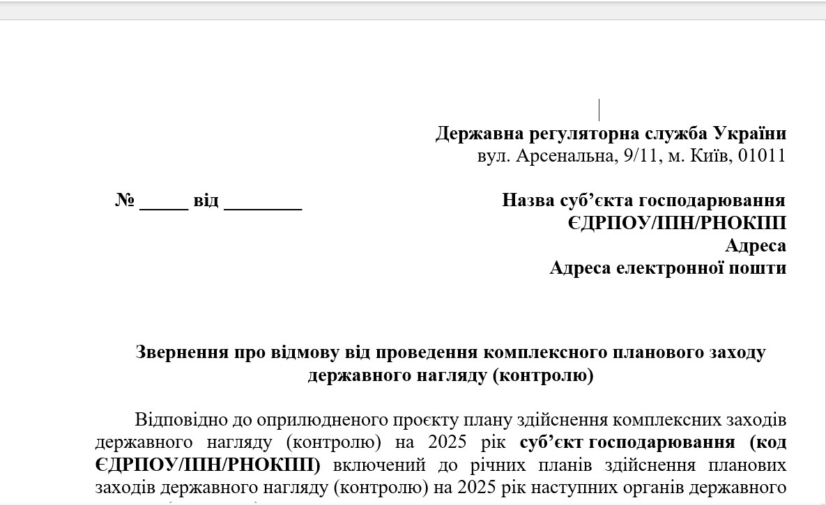 Державна регуляторна служба оприлюднила проєкт плану перевірок на 2025 рік