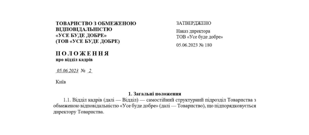 Положення про відділ кадрів | зразок