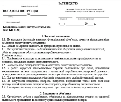 Посадова інструкція комірника