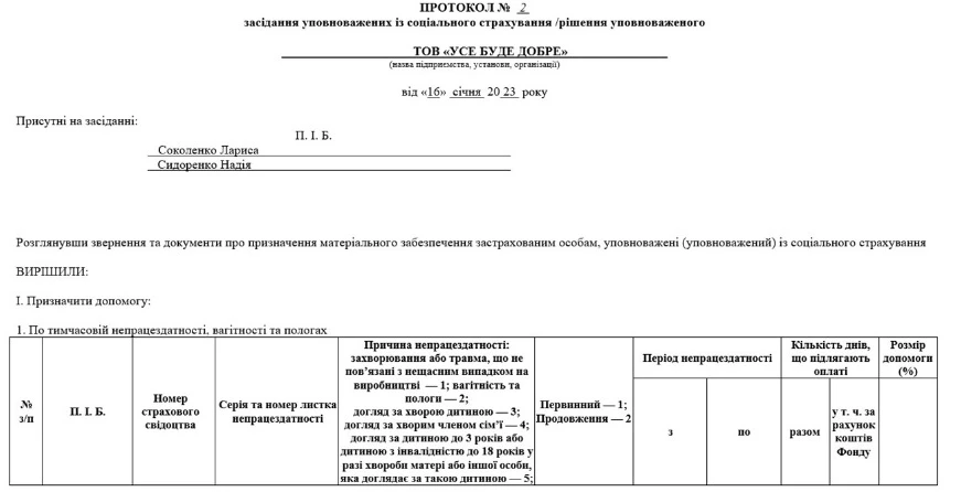 Е-лікарняний у протоколі уповноважених із соцстраху