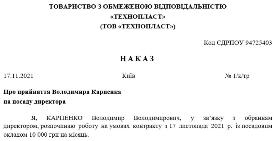 Зразок наказу про переведення на посаду директора