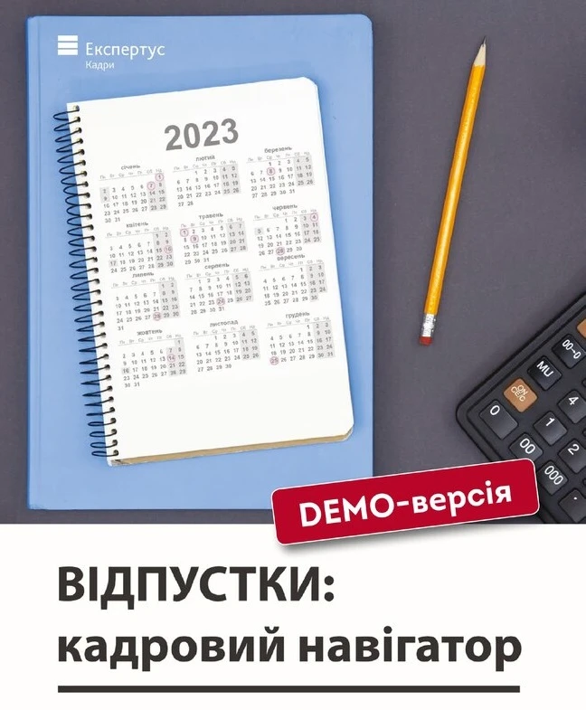 Відпустка без проблем — безплатна книга для кадровика