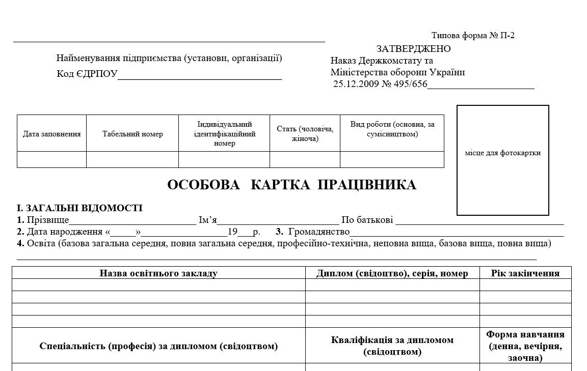 Типова Форма П-2 «Особова Картка Працівника»
