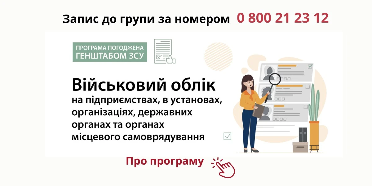 Ведення військового обліку на підприємстві