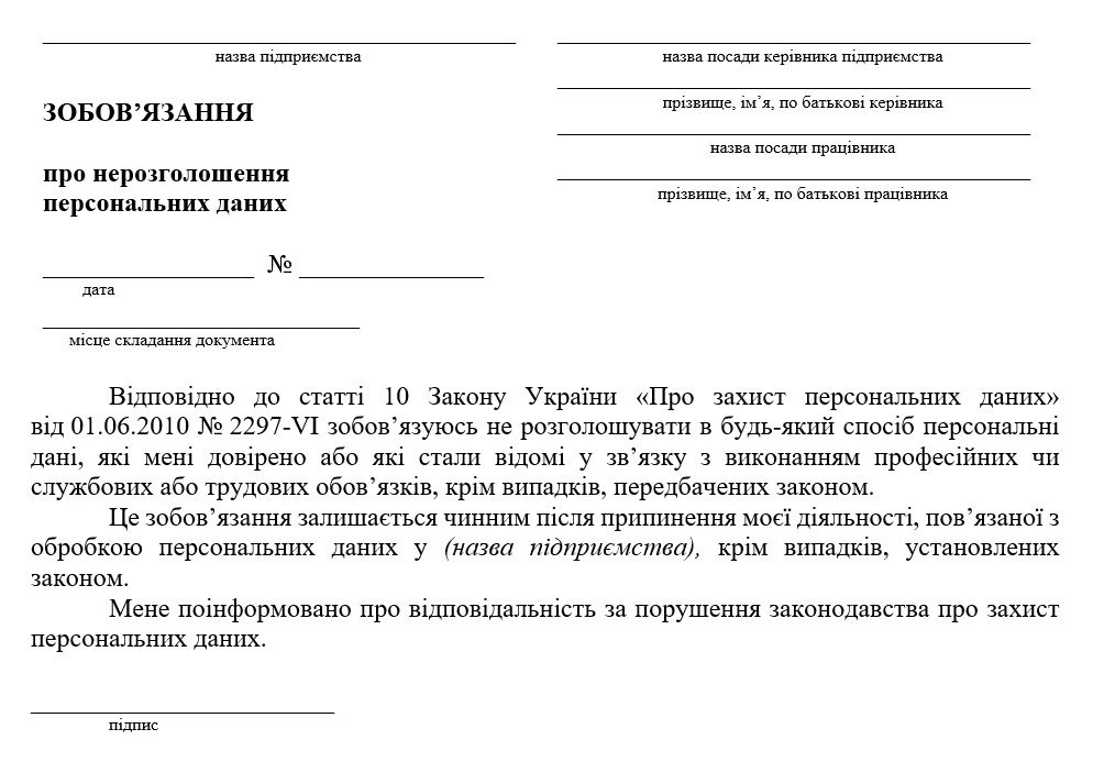 Зобов’язання про нерозголошення персональних даних