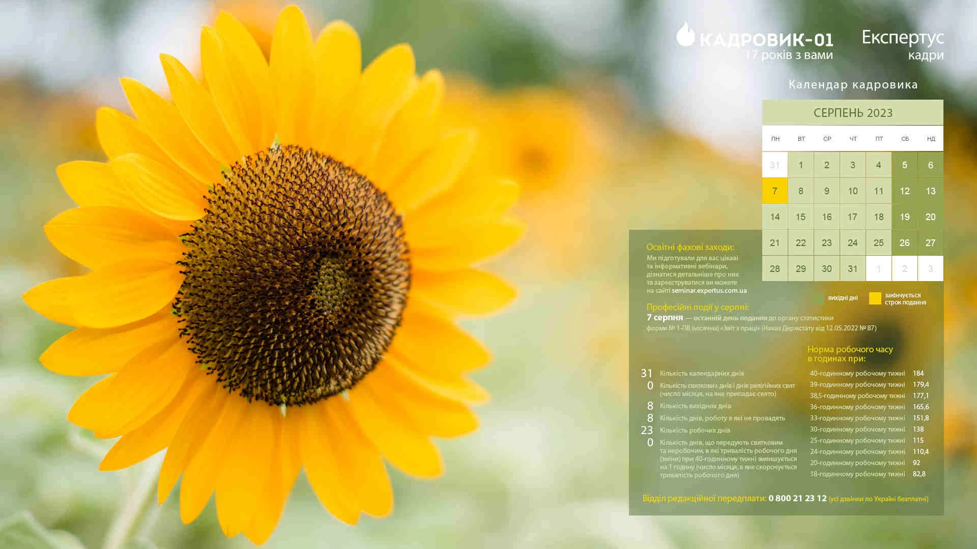 Виробничий календар на серпень 2023 року