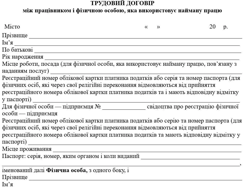 Трудовий договір ФОП з працівником (бланк)