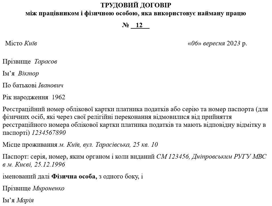 Трудовий договір між працівником і фізичною особою (зразок заповнення)