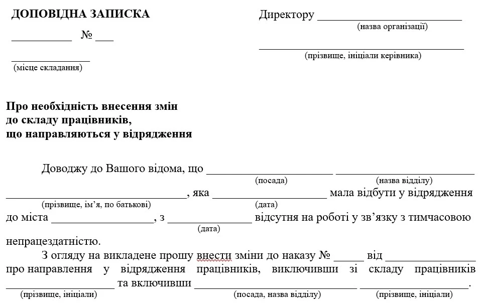 Приклад оформлення доповідної записки про зміну складу працівників, які направляються у відрядження