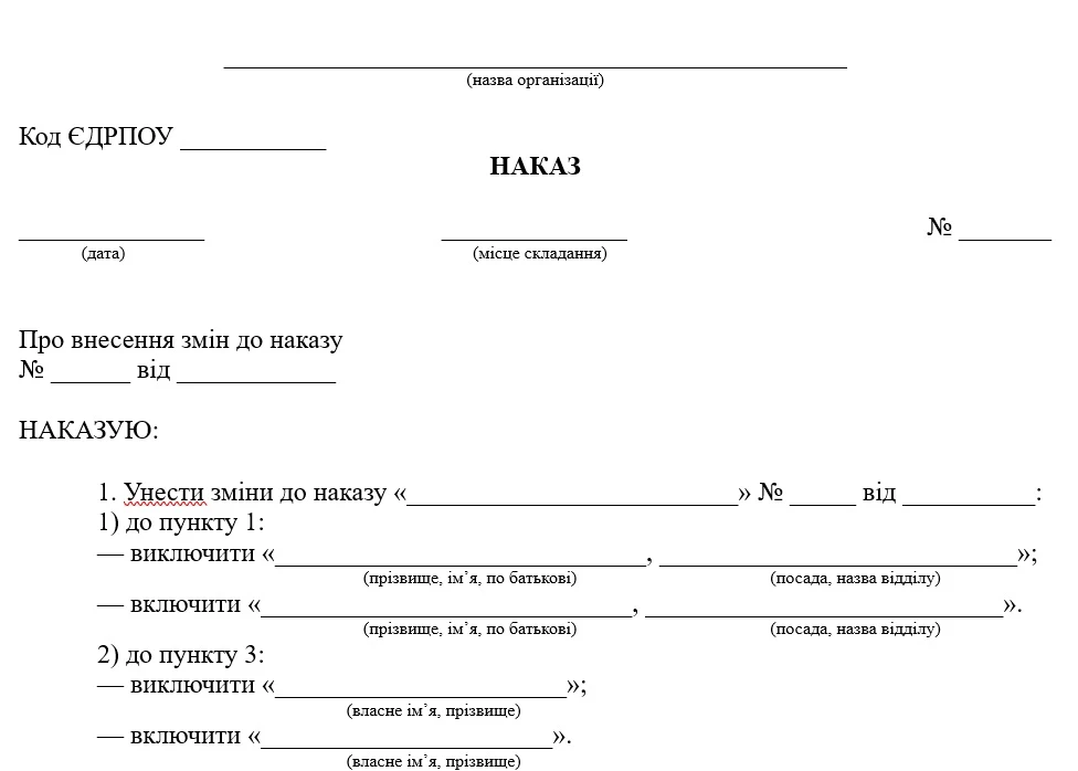 Приклад оформлення наказу про внесення змін до складу працівників, які направляються у відрядження