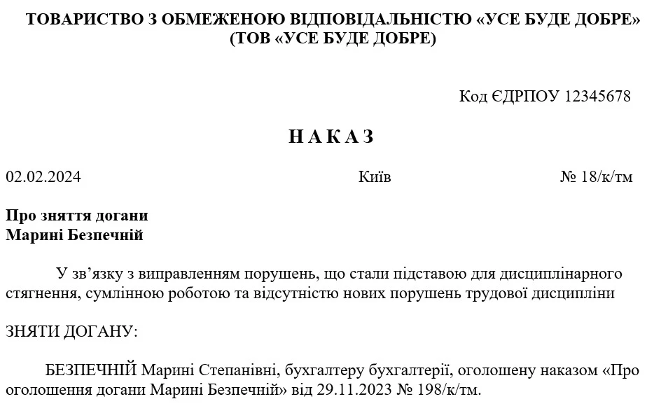 Зразок наказу про зняття догани достроково
