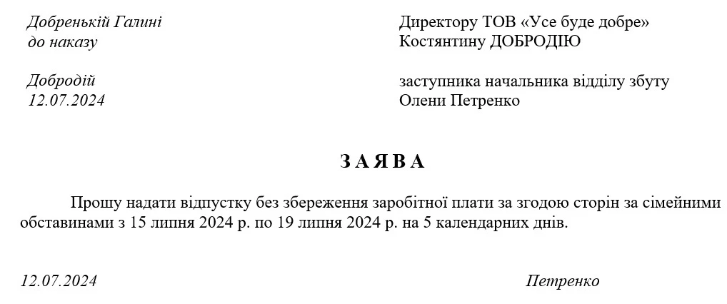 Заява на відпустку без збереження зарплати
