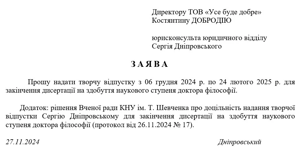 Заява на творчу відпустку