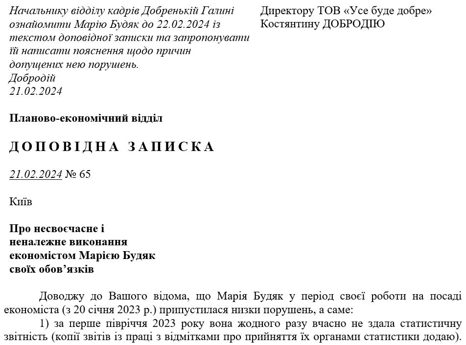 Доповідна записка про невиконання службових обов'язків (зразок)