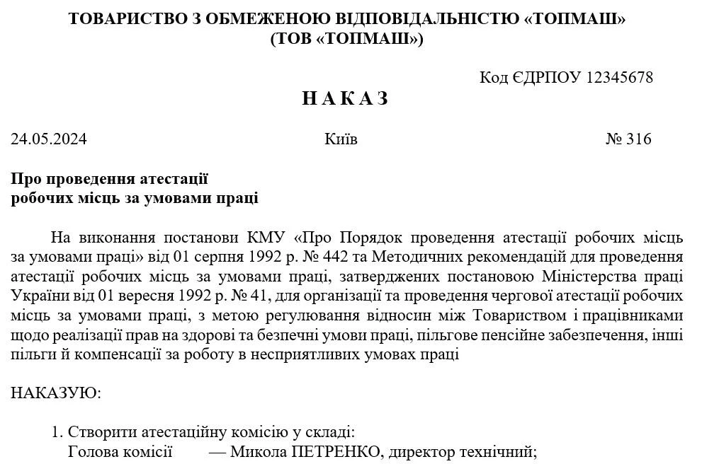 Наказ про проведення атестації робочих місць