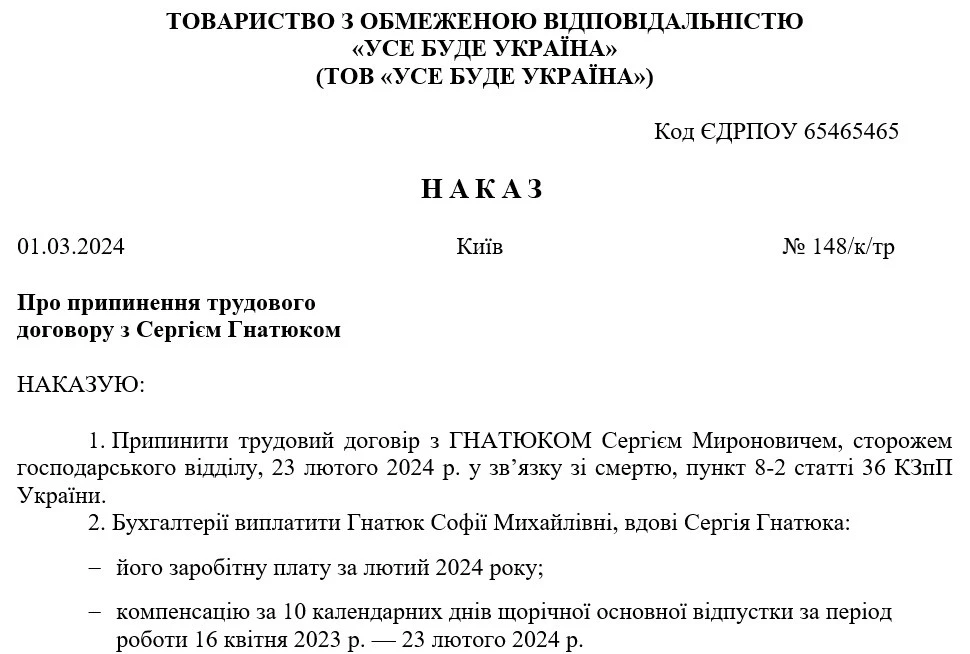 Зразок наказу на звільнення по причині смерті