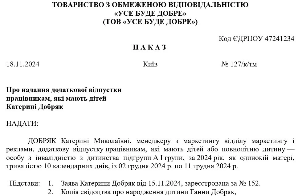Наказ про додаткову відпустку на дітей одинокій матері