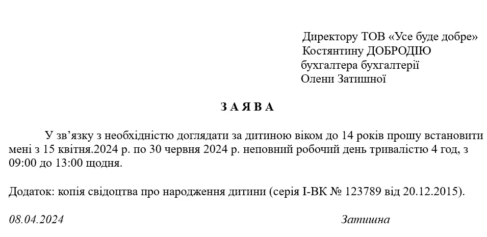 Заявление об установлении неполного рабочего дня