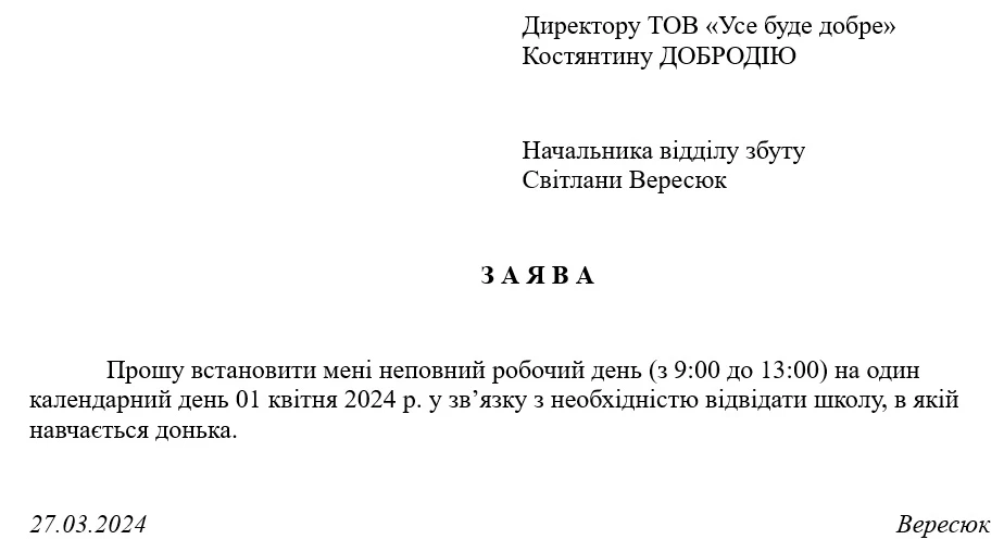 Заявление об установлении неполного рабочего времени на один день в связи с личной необходимостью