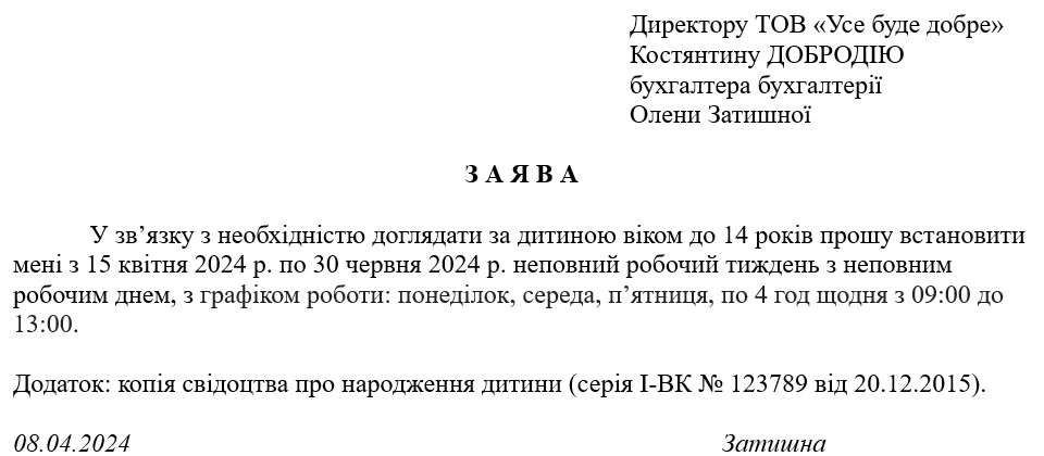 Установление неполной рабочей недели с неполным рабочим днем