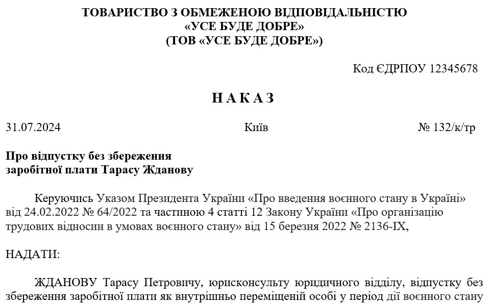 Наказ про відпустку без збереження зарплати як внутрішньо переміщеній особі