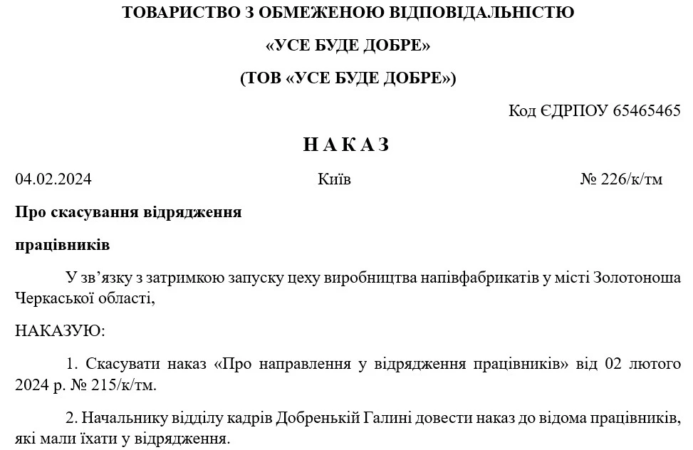 Наказ про скасування відрядження: зразок