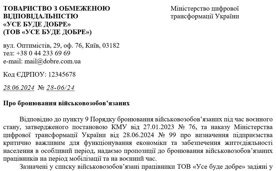 Лист-обґрунтування про бронювання військовозобов’язаних