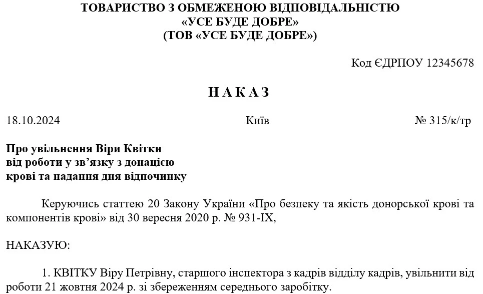Зразок Наказу про надання додаткового дня відпочинку донору