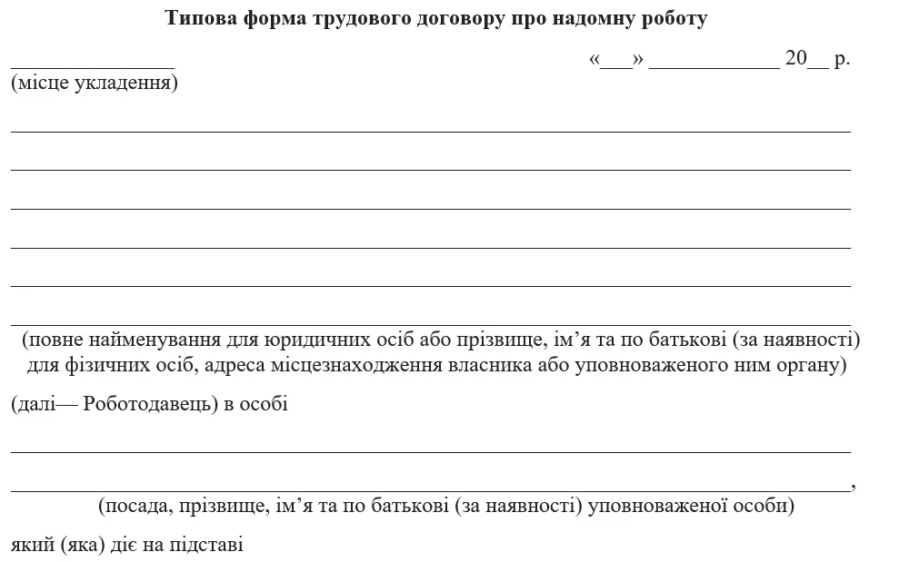 Трудовий договір про надомну роботу